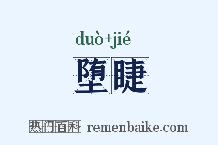 堕睫是什么意思的图片